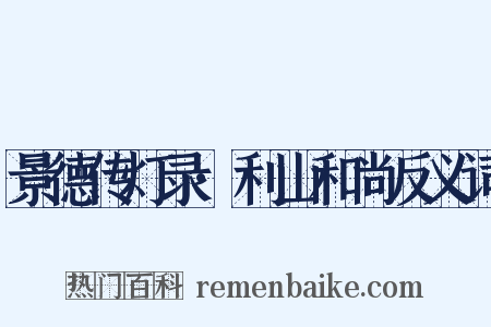 景德传灯录·利山和尚反义词是什么意思的图片